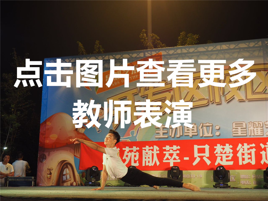 老师中国舞表演――开发区校区专场