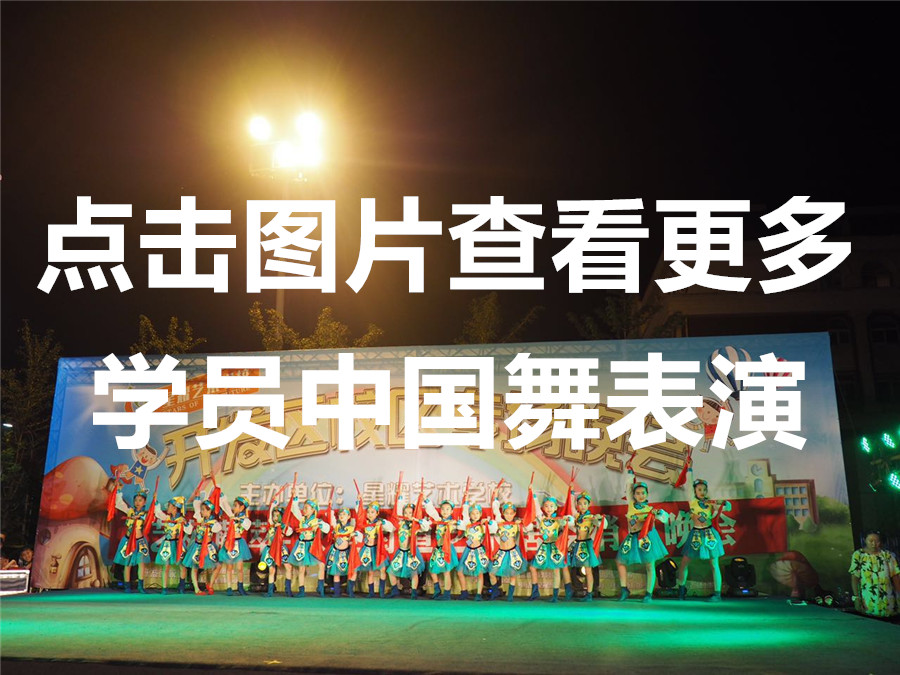 中国舞表演――烟台开发区校区专场
